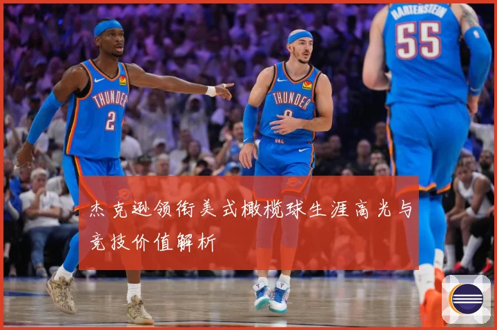 杰克逊领衔美式橄榄球生涯高光与竞技价值解析
