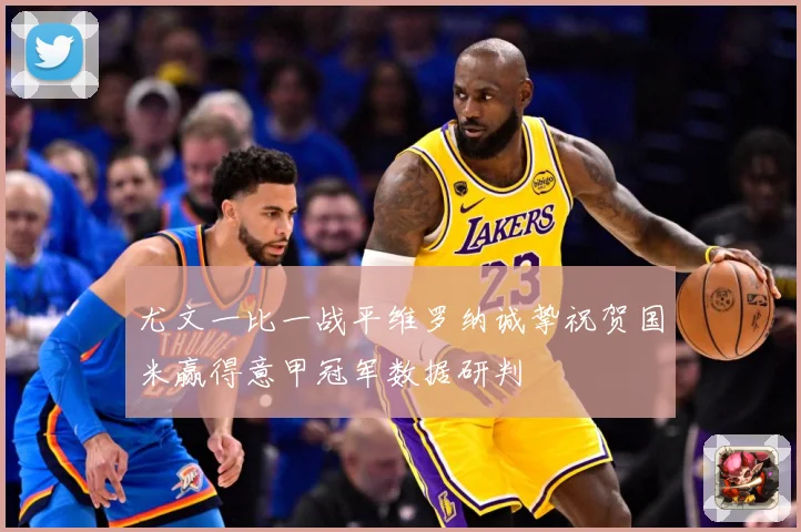 尤文一比一战平维罗纳诚挚祝贺国米赢得意甲冠军数据研判