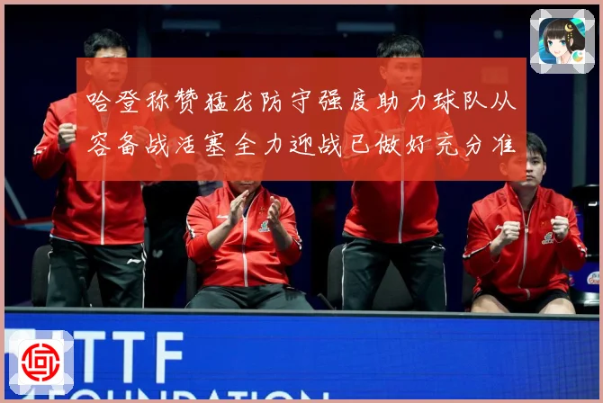 哈登称赞猛龙防守强度助力球队从容备战活塞全力迎战已做好充分准赛场复盘