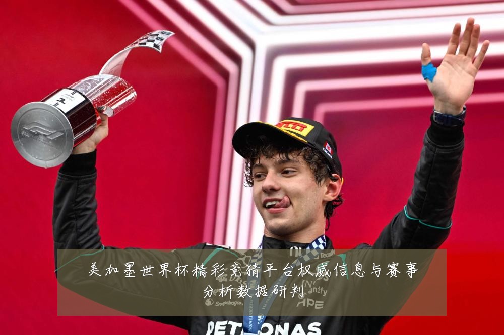 美加墨世界杯精彩竞猜平台权威信息与赛事分析数据研判