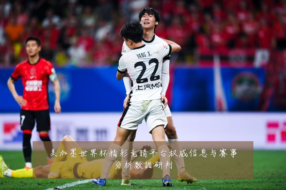 美加墨世界杯精彩竞猜平台权威信息与赛事分析数据研判