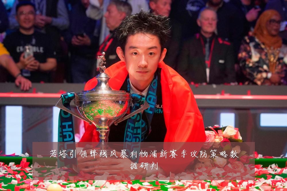 若塔引领锋线风暴利物浦新赛季攻防策略数据研判