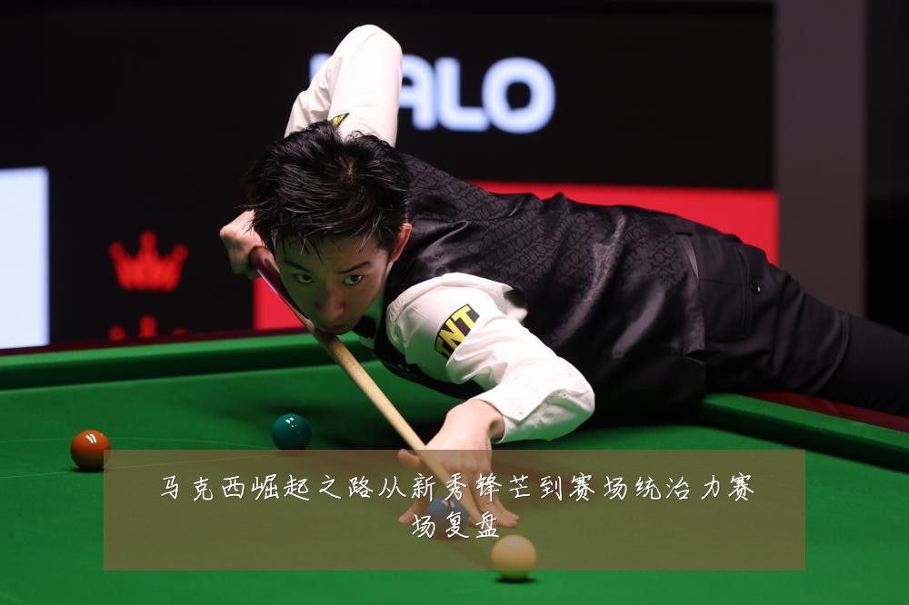 马克西崛起之路从新秀锋芒到赛场统治力赛场复盘