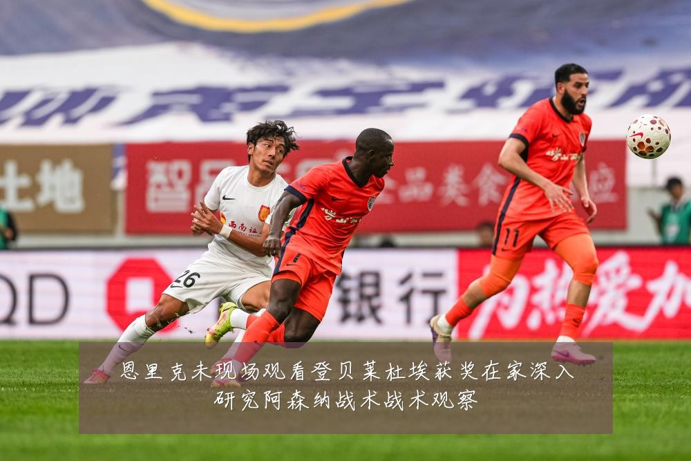 恩里克未现场观看登贝莱杜埃获奖在家深入研究阿森纳战术战术观察