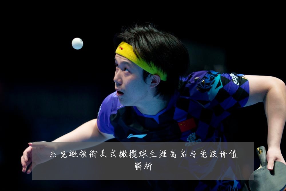 杰克逊领衔美式橄榄球生涯高光与竞技价值解析