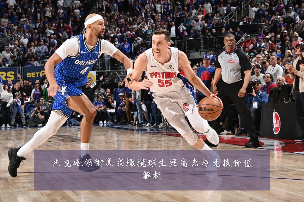 杰克逊领衔美式橄榄球生涯高光与竞技价值解析