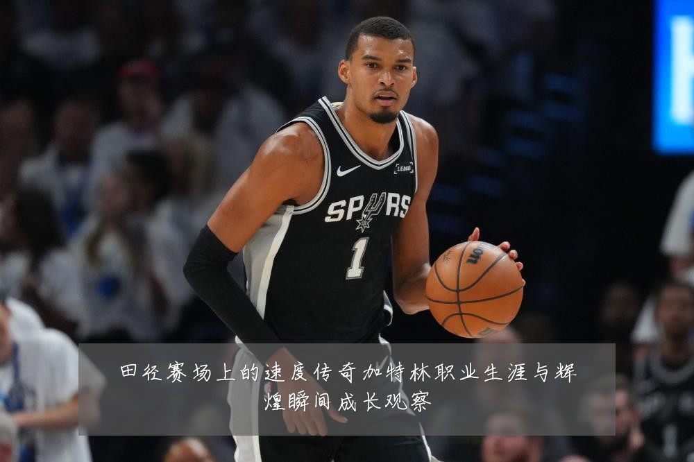 田径赛场上的速度传奇加特林职业生涯与辉煌瞬间成长观察
