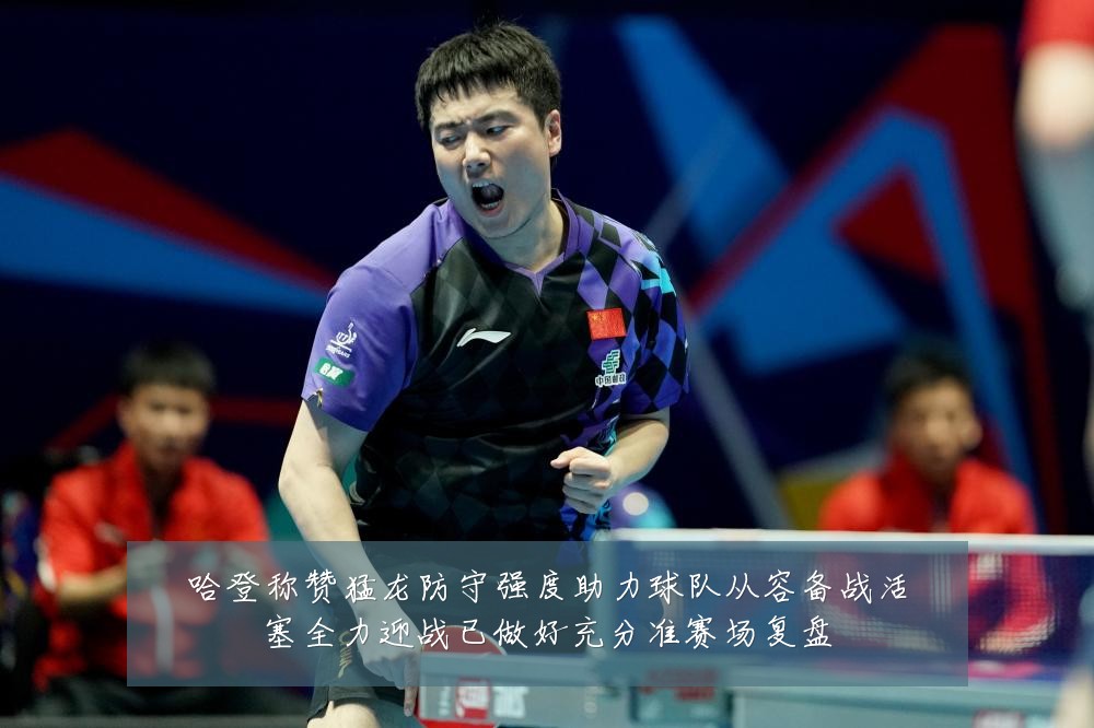 哈登称赞猛龙防守强度助力球队从容备战活塞全力迎战已做好充分准赛场复盘