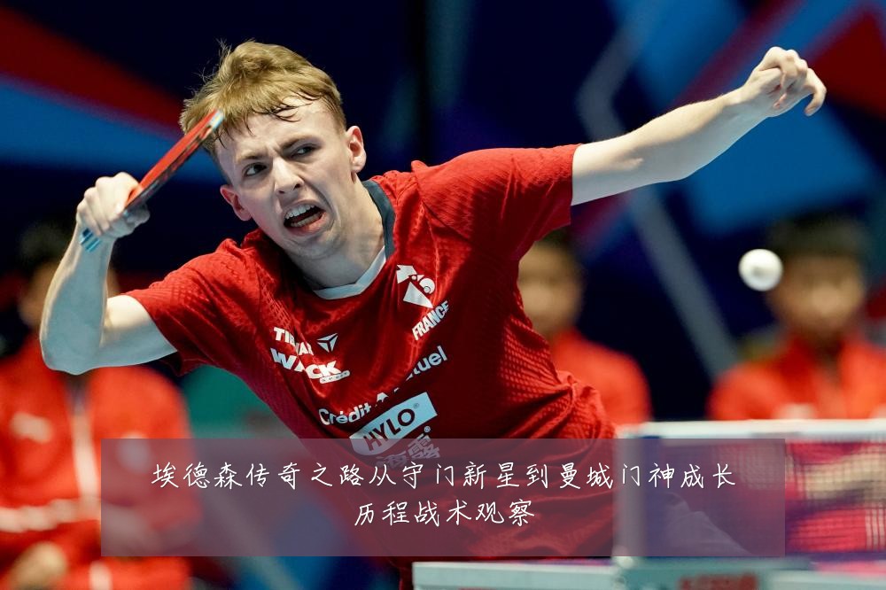 埃德森传奇之路从守门新星到曼城门神成长历程战术观察