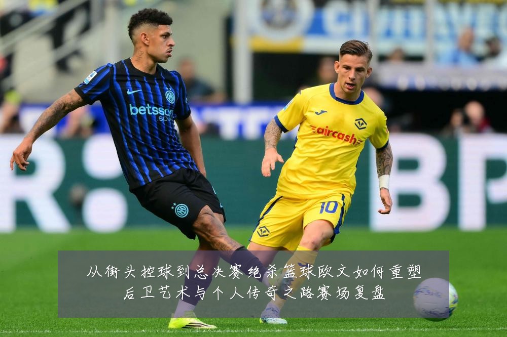 从街头控球到总决赛绝杀篮球欧文如何重塑后卫艺术与个人传奇之路赛场复盘
