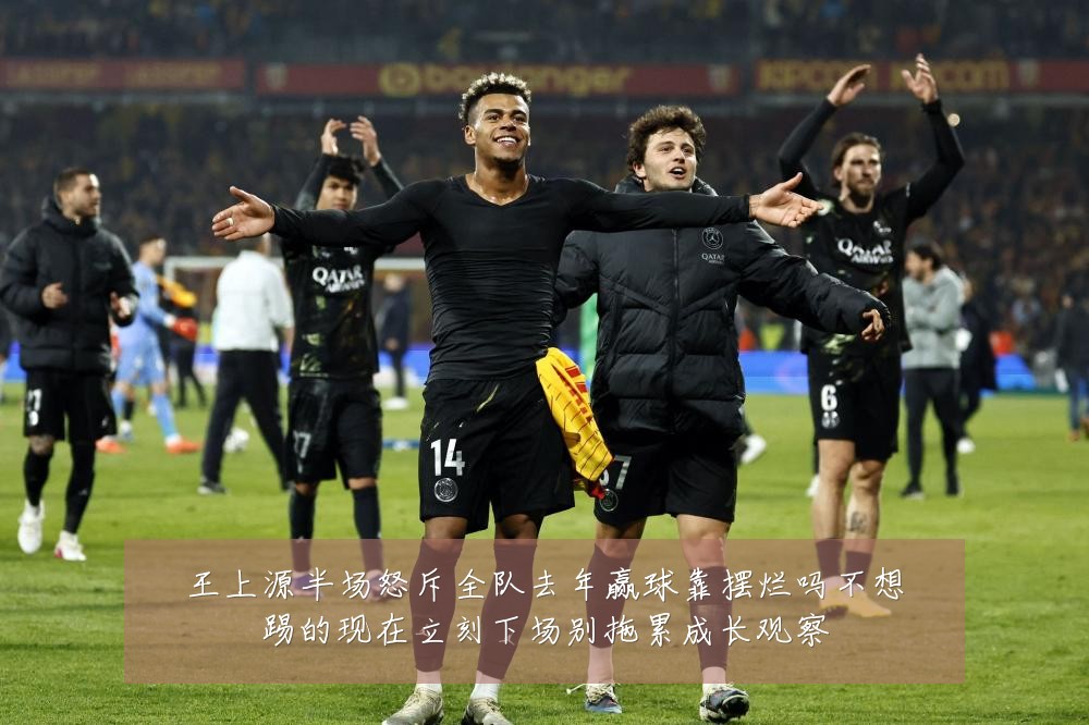 王上源半场怒斥全队去年赢球靠摆烂吗不想踢的现在立刻下场别拖累成长观察