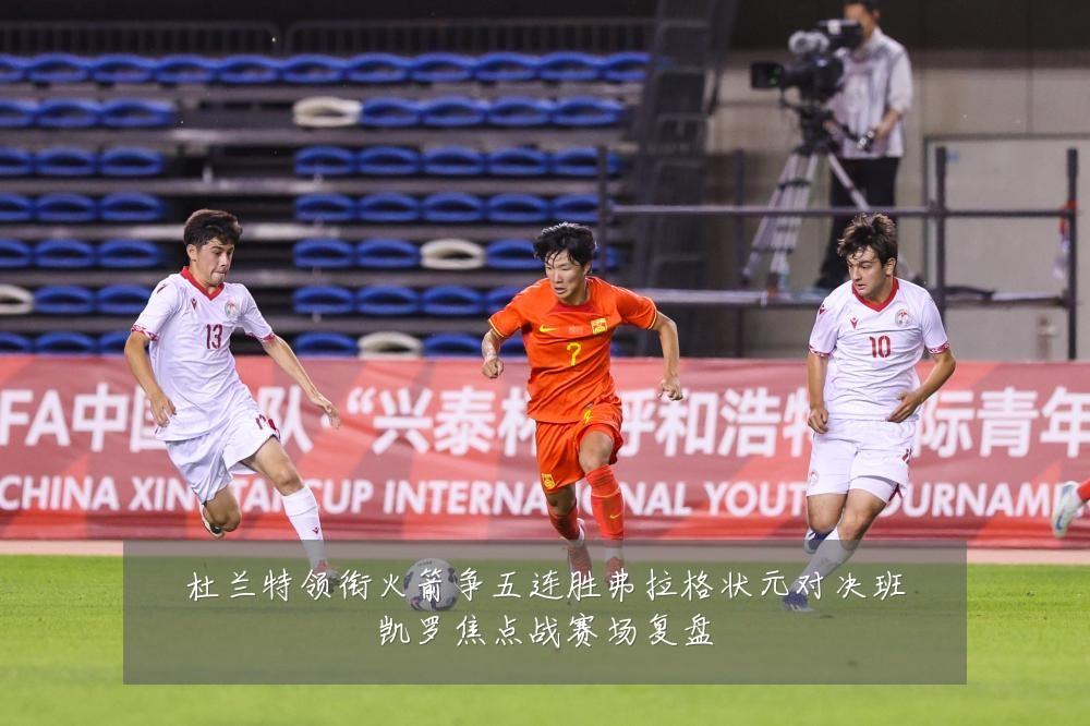 杜兰特领衔火箭争五连胜弗拉格状元对决班凯罗焦点战赛场复盘