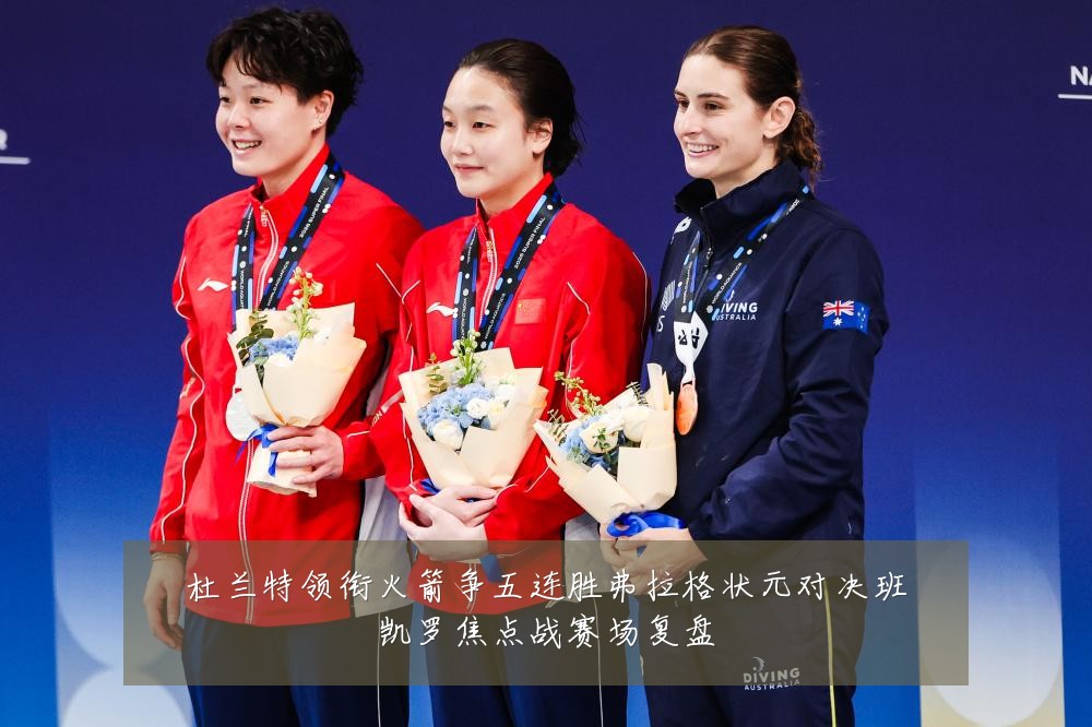 杜兰特领衔火箭争五连胜弗拉格状元对决班凯罗焦点战赛场复盘