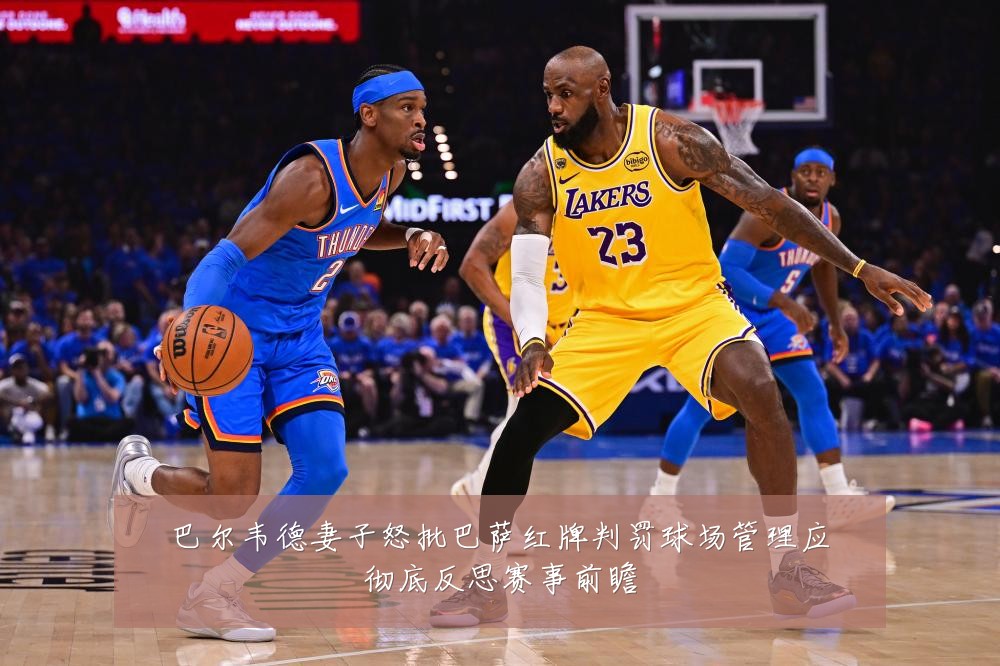 巴尔韦德妻子怒批巴萨红牌判罚球场管理应彻底反思赛事前瞻