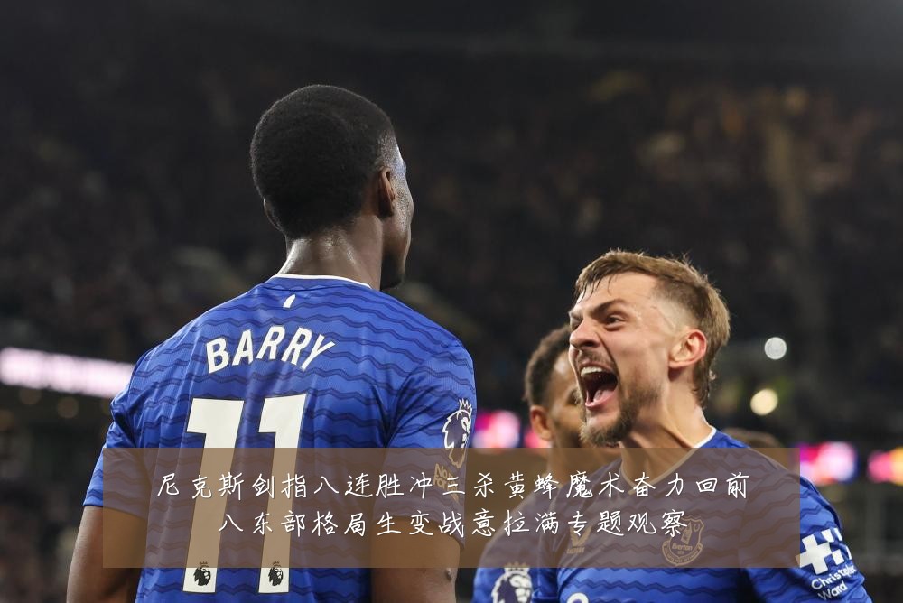 尼克斯剑指八连胜冲三杀黄蜂魔术奋力回前八东部格局生变战意拉满专题观察