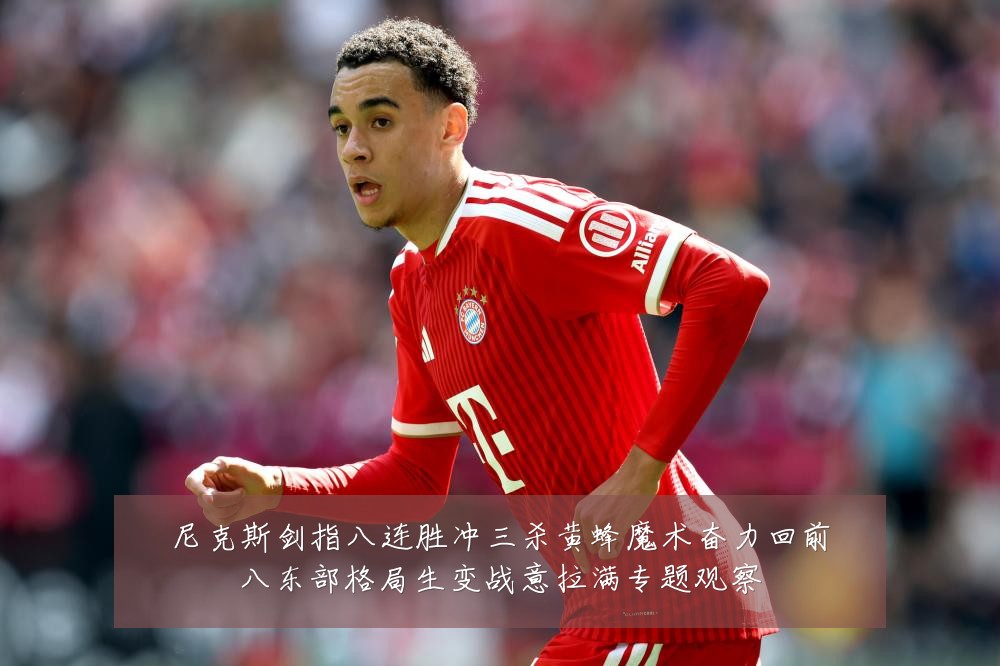 尼克斯剑指八连胜冲三杀黄蜂魔术奋力回前八东部格局生变战意拉满专题观察